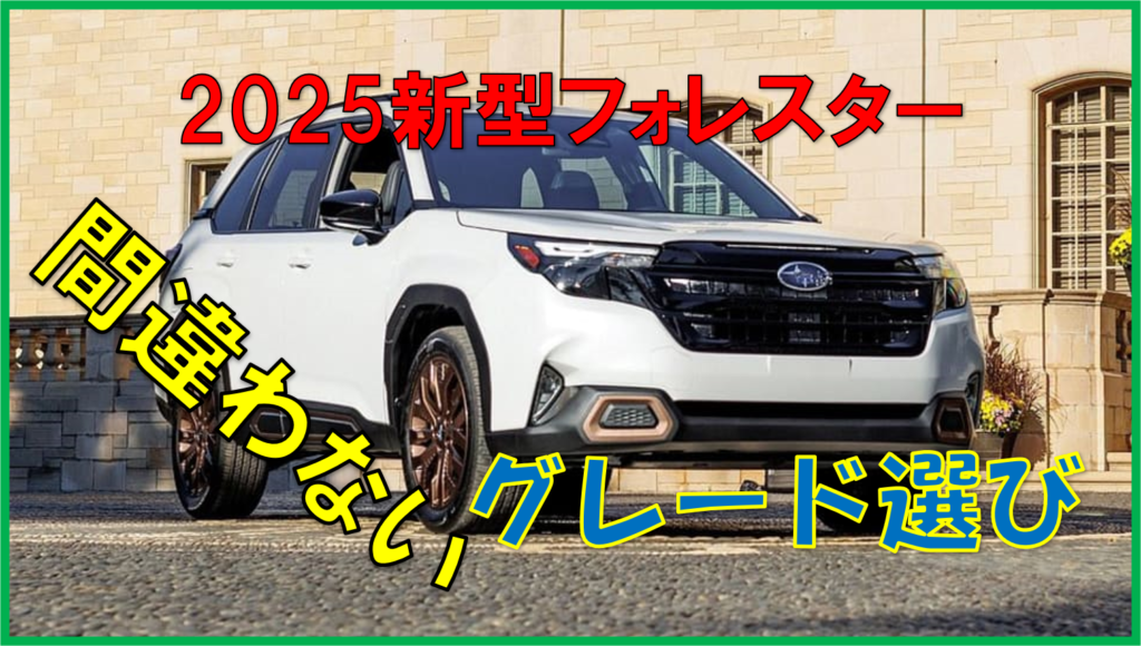 現在の画像に代替テキストがありません。ファイル名: 2025-Subaru-Forester-2.jpeg.png