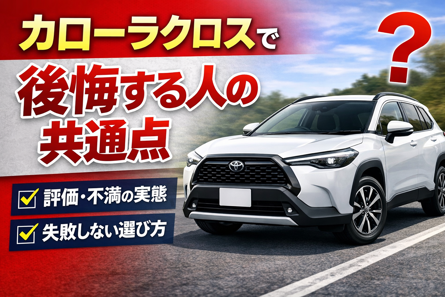カローラクロスで後悔する人の共通点と失敗しない選び方