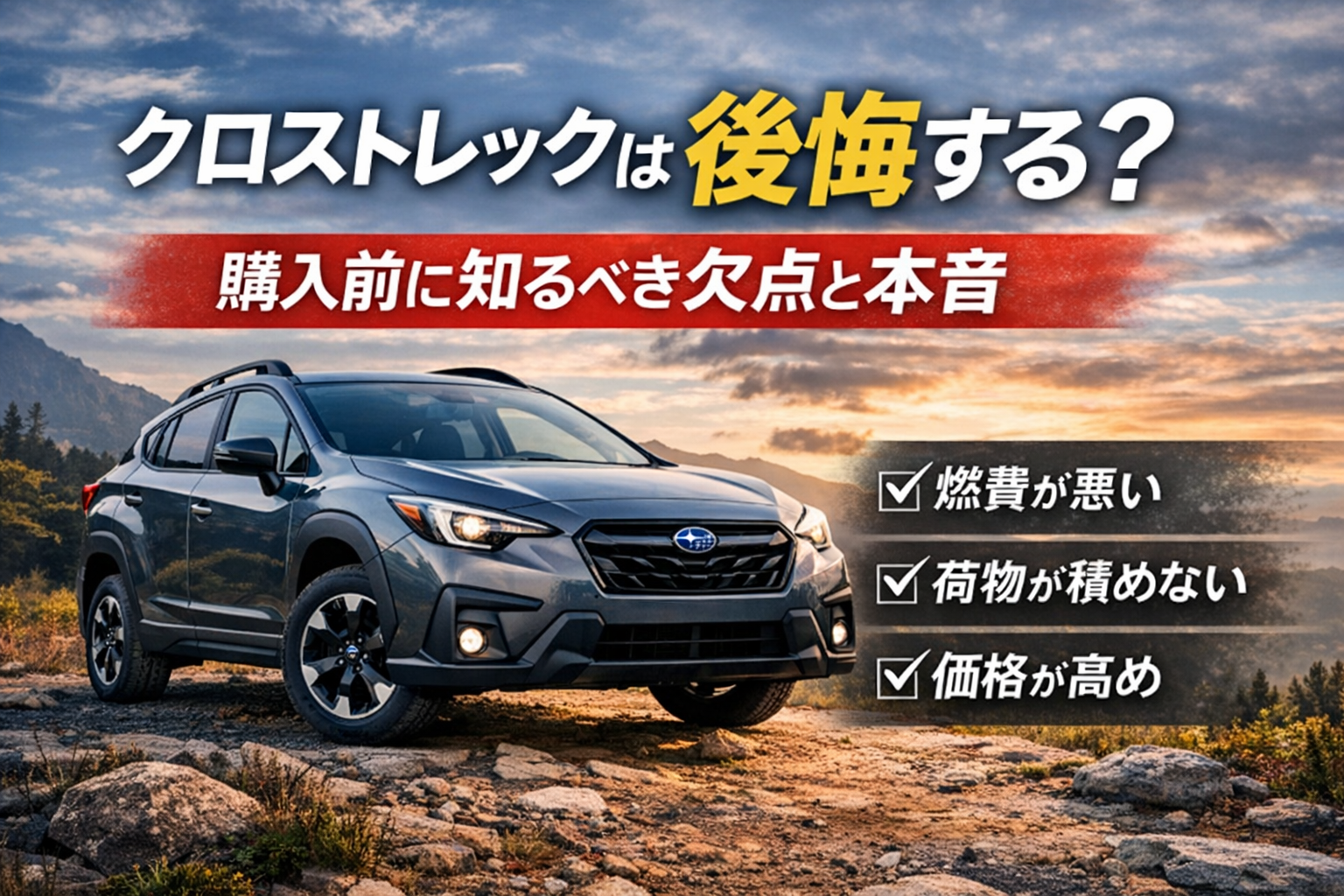 クロストレックの欠点や後悔ポイントを解説する
