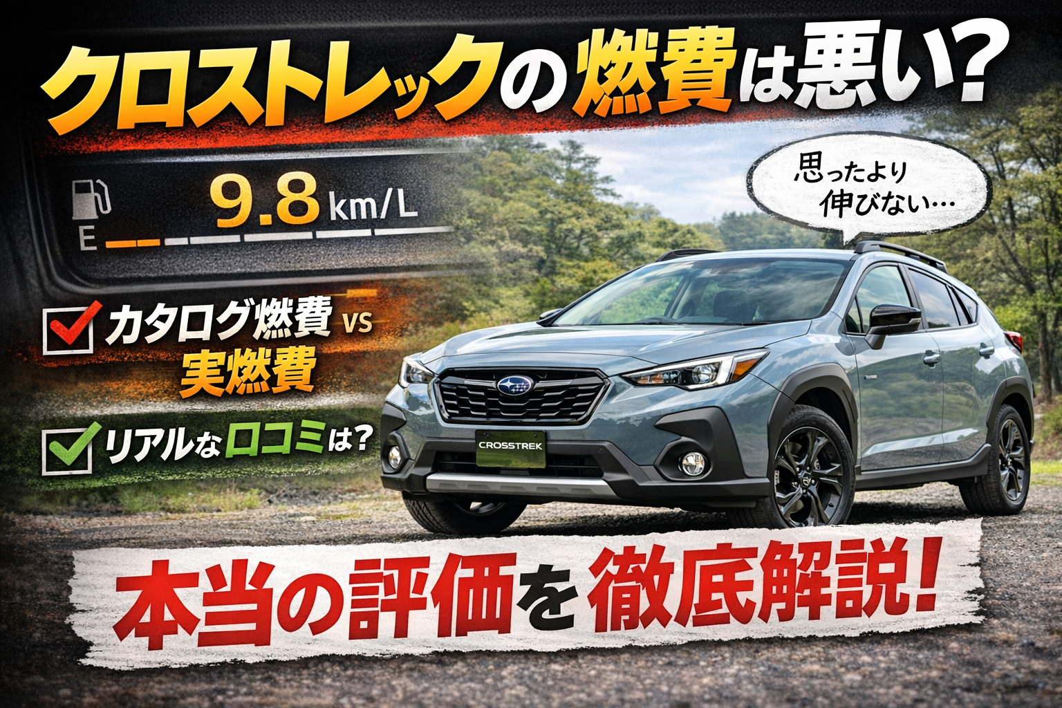 クロストレックの実燃費とカタログ燃費の違いを解説する燃費検証