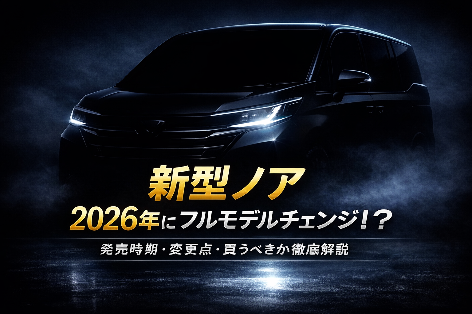 新型ノア 2026年フルモデルチェンジの最新情報を示す予告イメージ