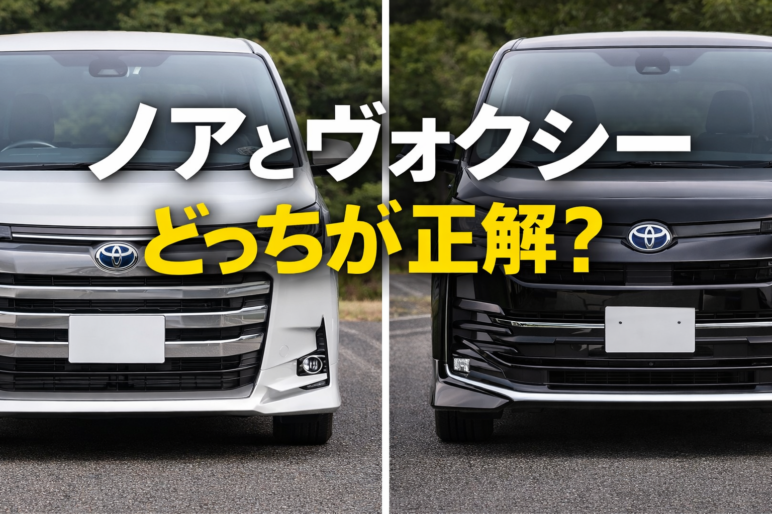 ノアとヴォクシーの違いと選び方を解説した比較記事のアイキャッチ画像