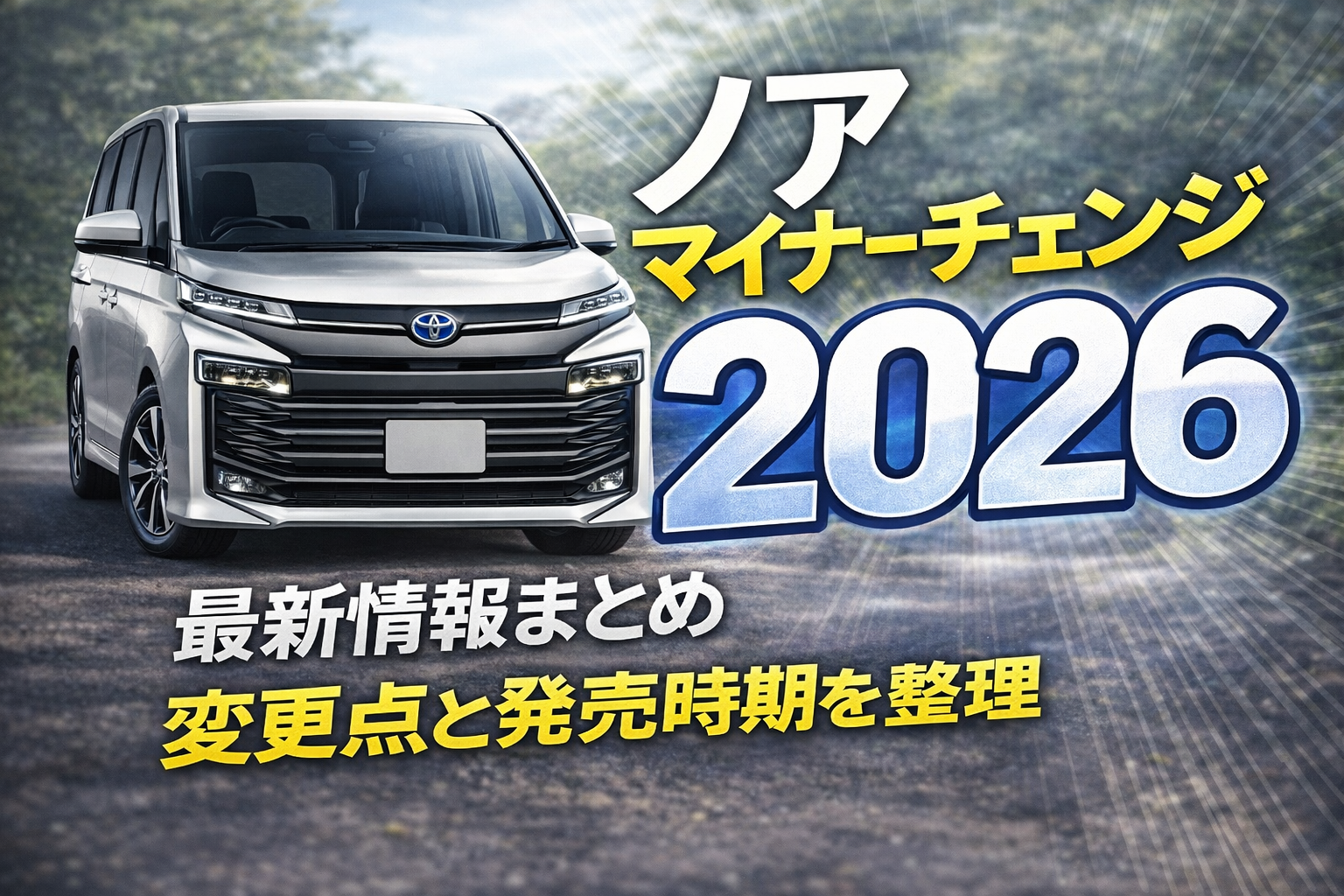 ノアマイナーチェンジ2026の変更点と発売時期を解説