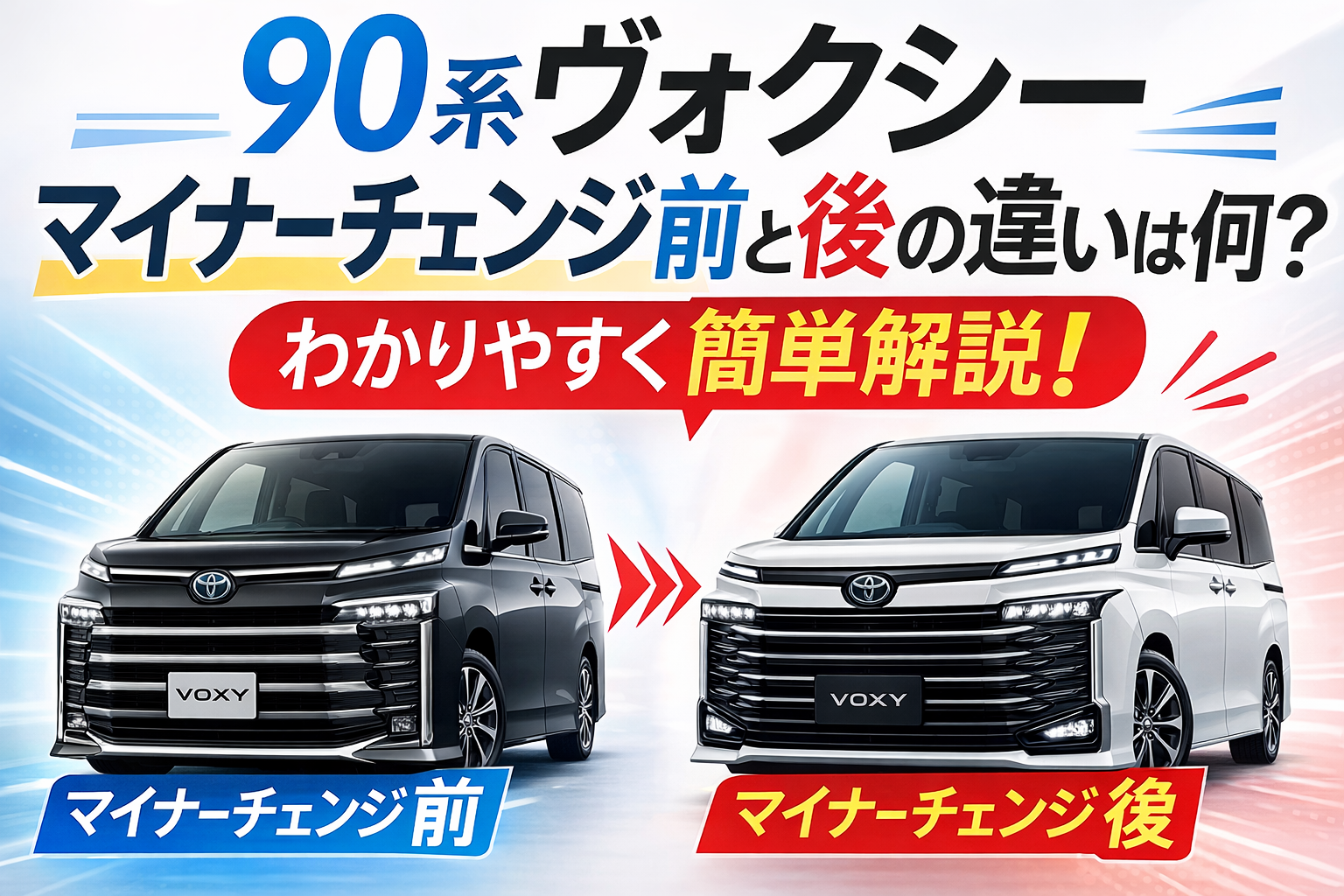 90系ヴォクシーのマイナーチェンジ前と後のデザイン違いを比較したアイキャッチ画像