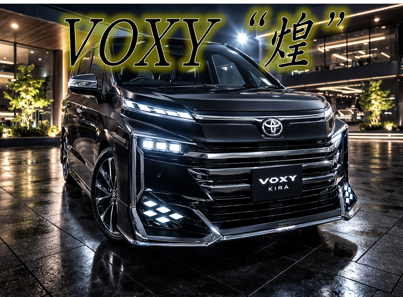 新型ヴォクシー煌